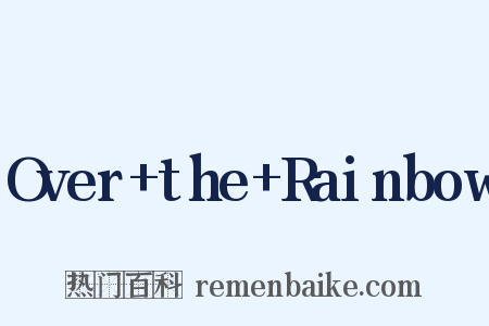 Over+the+Rainbow是什么意思的图片